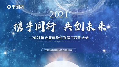 大气企业年会盛典暨表彰大会海报背景展板