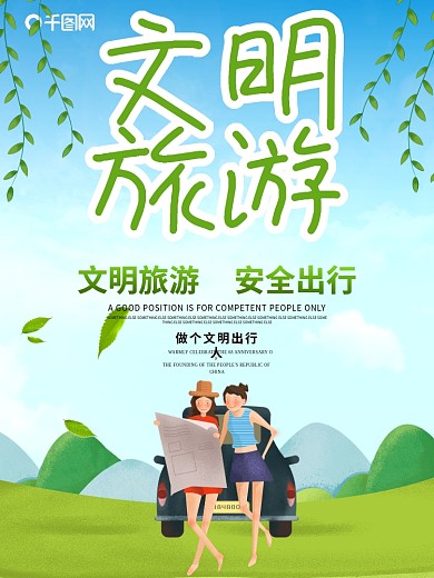文明旅游海报