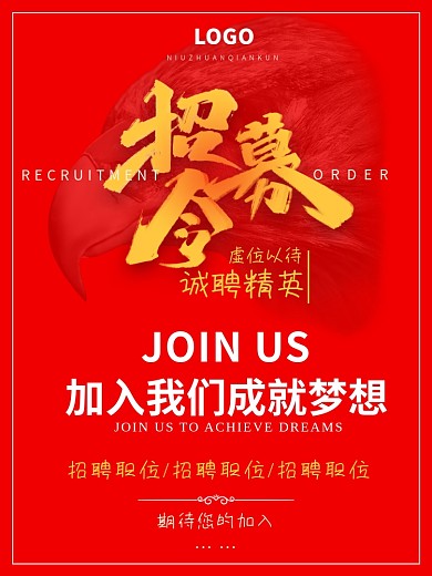 招募令红色诚聘精英