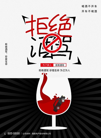 简约创意拒绝酒驾海报