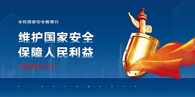 国家安全教育日蓝色大气印刷海报
