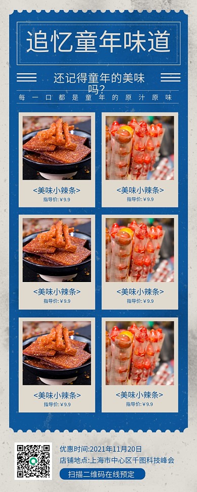 童年零食促销复古质感手机海报