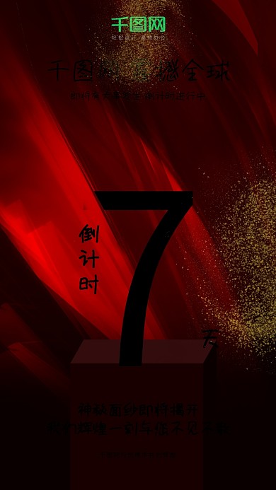 喜庆大气震撼倒计时7天黑金风海报