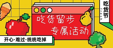 吃货节像素风餐饮美食公众号首图