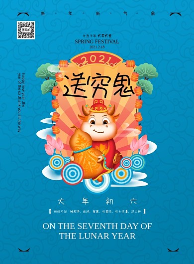 牛年大年初六送穷鬼印刷海报