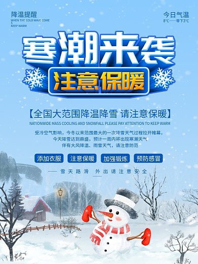 寒潮来袭注意保暖降温提醒海报