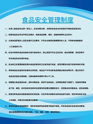 食品安全管理制度