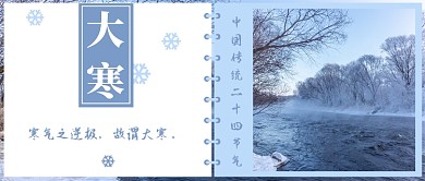 节气大寒公众号首图
