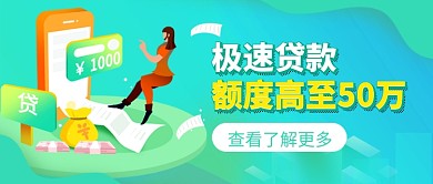 极速贷款额度高至50万公众号首图