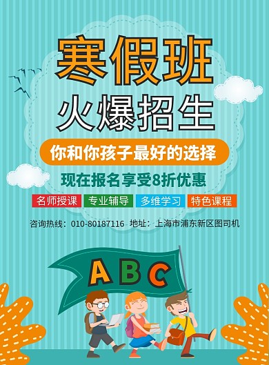 寒假班培训教育宣传广告印刷海报