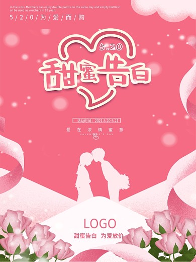 粉色520告白日甜蜜情侣海报