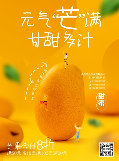 水果黄色清新趣味芒果鲜果促销海报
