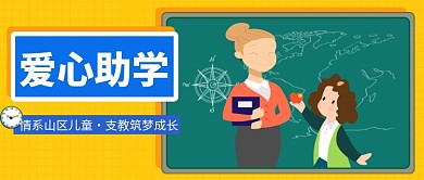爱心助学公众号首图