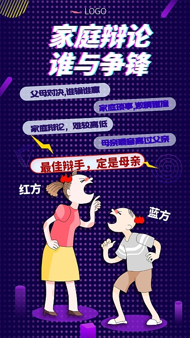 抖音风家庭最佳辩手手机宣传海报
