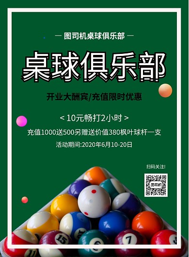简约创意桌球俱乐部促销宣传海报