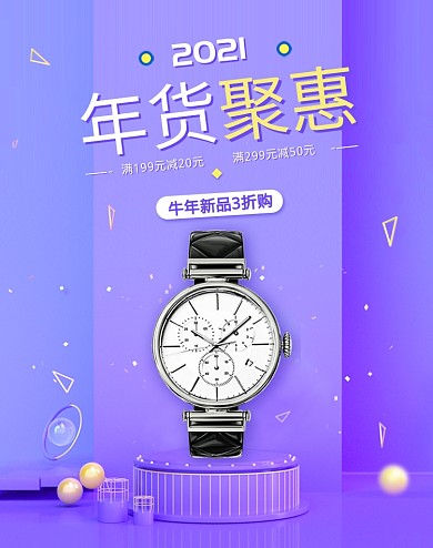 紫色年货钜惠手表配饰珠宝牛年春节海报