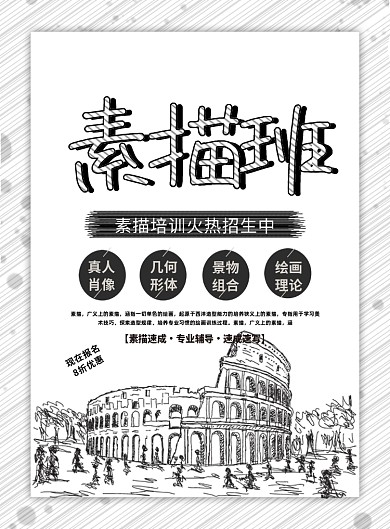素描培训黑白简约手绘招生宣传印刷海报