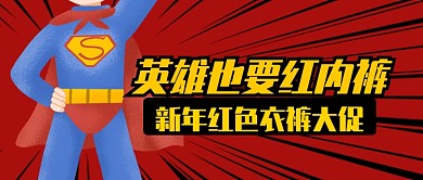 红色卡通超人新年红色衣裤大促公众号首图