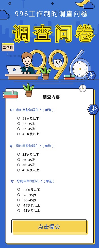 996工作制调查问卷海报