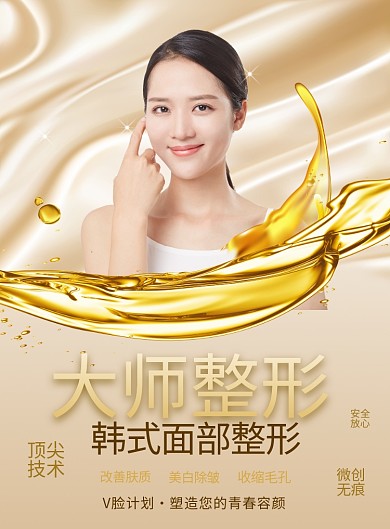 金色大气大师整形整容广告印刷海报模板