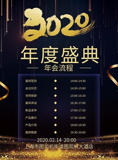 大气黑金风2020年度盛典年会流程海报