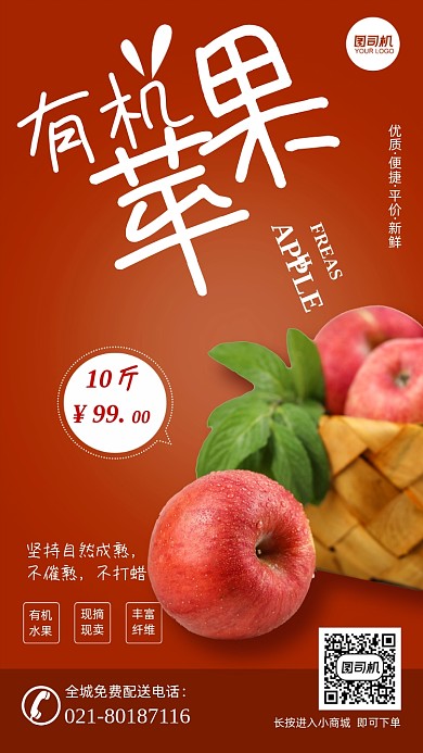 有机苹果水果生鲜简约优惠促销手机海报