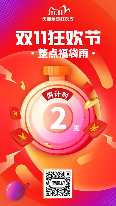 双十一倒计时创意红包雨手机海报