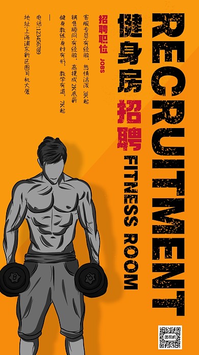 健身房招聘纳新肌肉男黄色简约手机海报