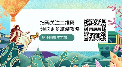 旅游出行攻略插画风关注二维码