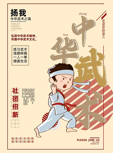 社团复古风招新中华武术宣传海报