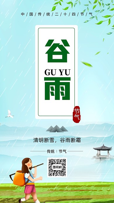 二十四节气谷雨手机海报