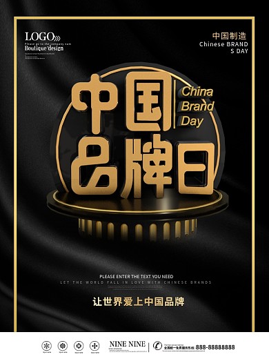 5月10中国品牌日宣传海报