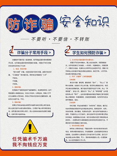 防诈骗安全知识宣传海报