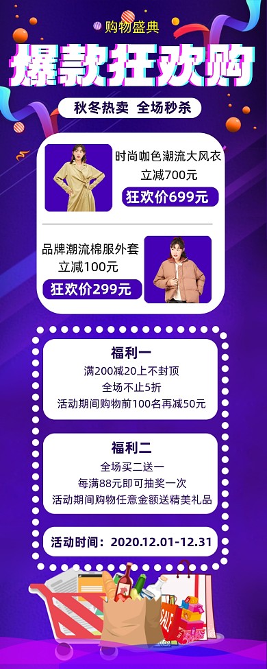 秋冬爆款狂欢购全场秒杀营销手机海报