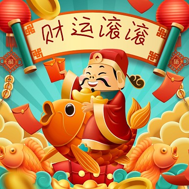 新年祝福财运滚滚摄影图海报