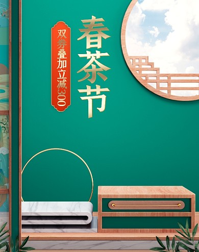 春茶节绿色C4D竖版电商海报