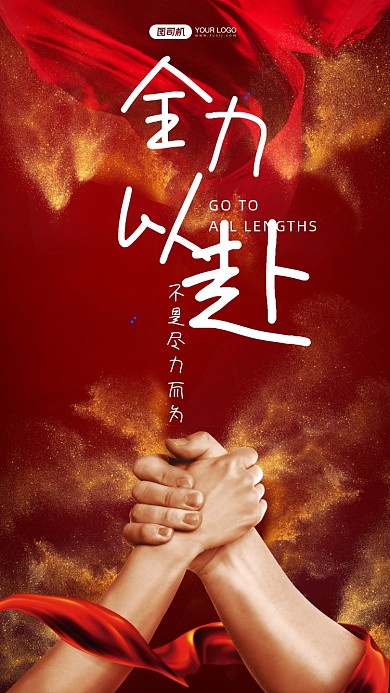 企业文化励志正能量手机海报