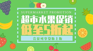 绿色超市水果促销横版手机海报