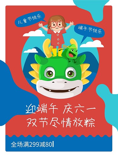 61儿童节端午节促销海报创意端午六一双节同庆海报