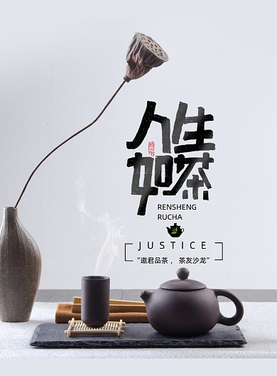简约大气人生如茶海报