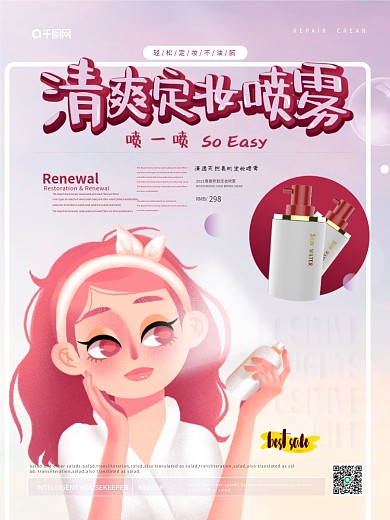 简约清新定妆喷雾海报