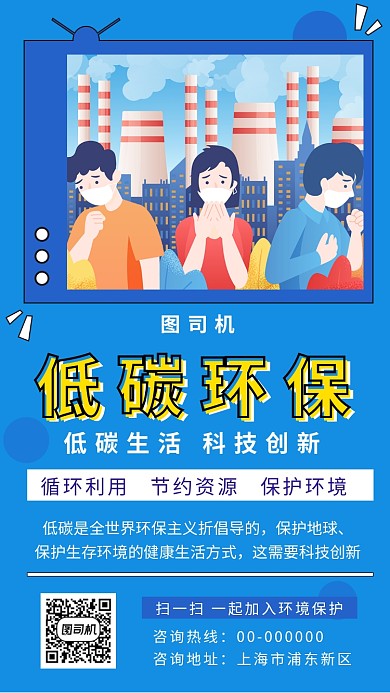 蓝色创意插画低碳环保手机海报模板