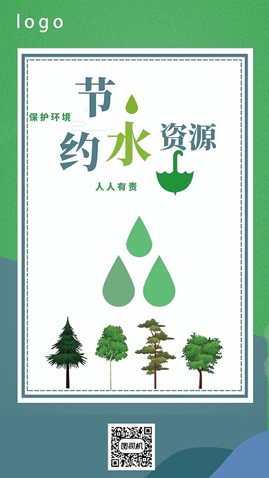 节约水资源公益宣传海报