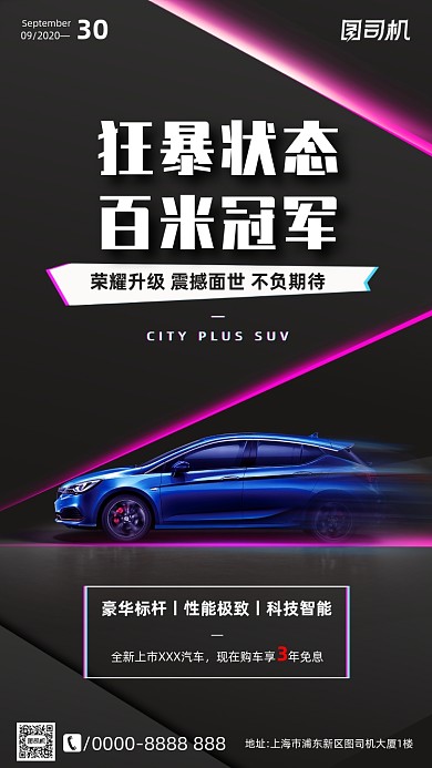 汽车宣传促销手机海报