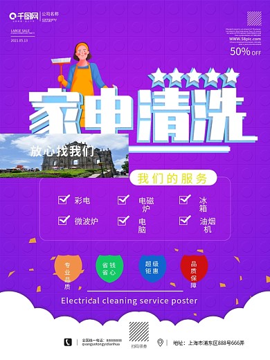 家用电器家电清洗宣传促销海报