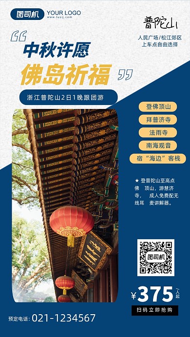 中秋祈福普陀山旅游手机海报