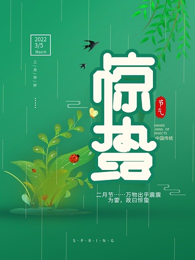 原创二十四节气惊蛰简约春季海报
