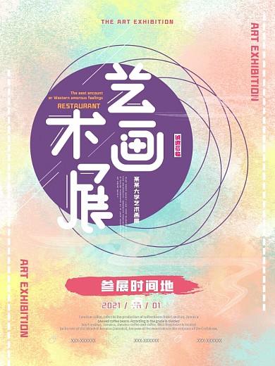 创意水彩水墨艺术画展宣传海报