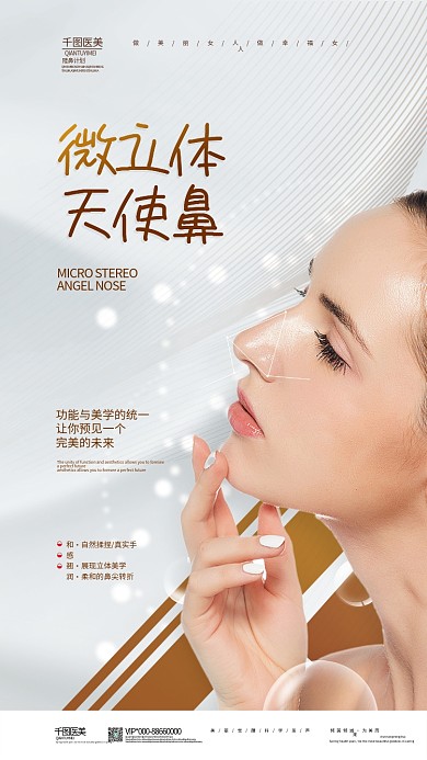 清新简约医美隆鼻项目海报