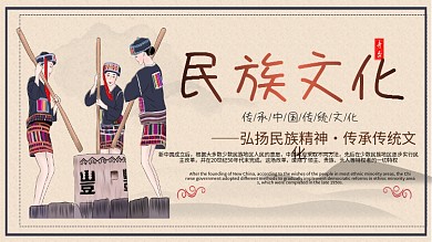 复古少数民族文化宣传展板